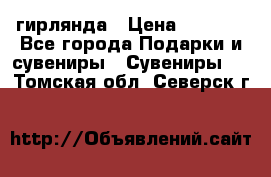 гирлянда › Цена ­ 1 963 - Все города Подарки и сувениры » Сувениры   . Томская обл.,Северск г.